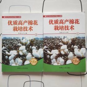 优质高产棉花栽培技术（1-2）