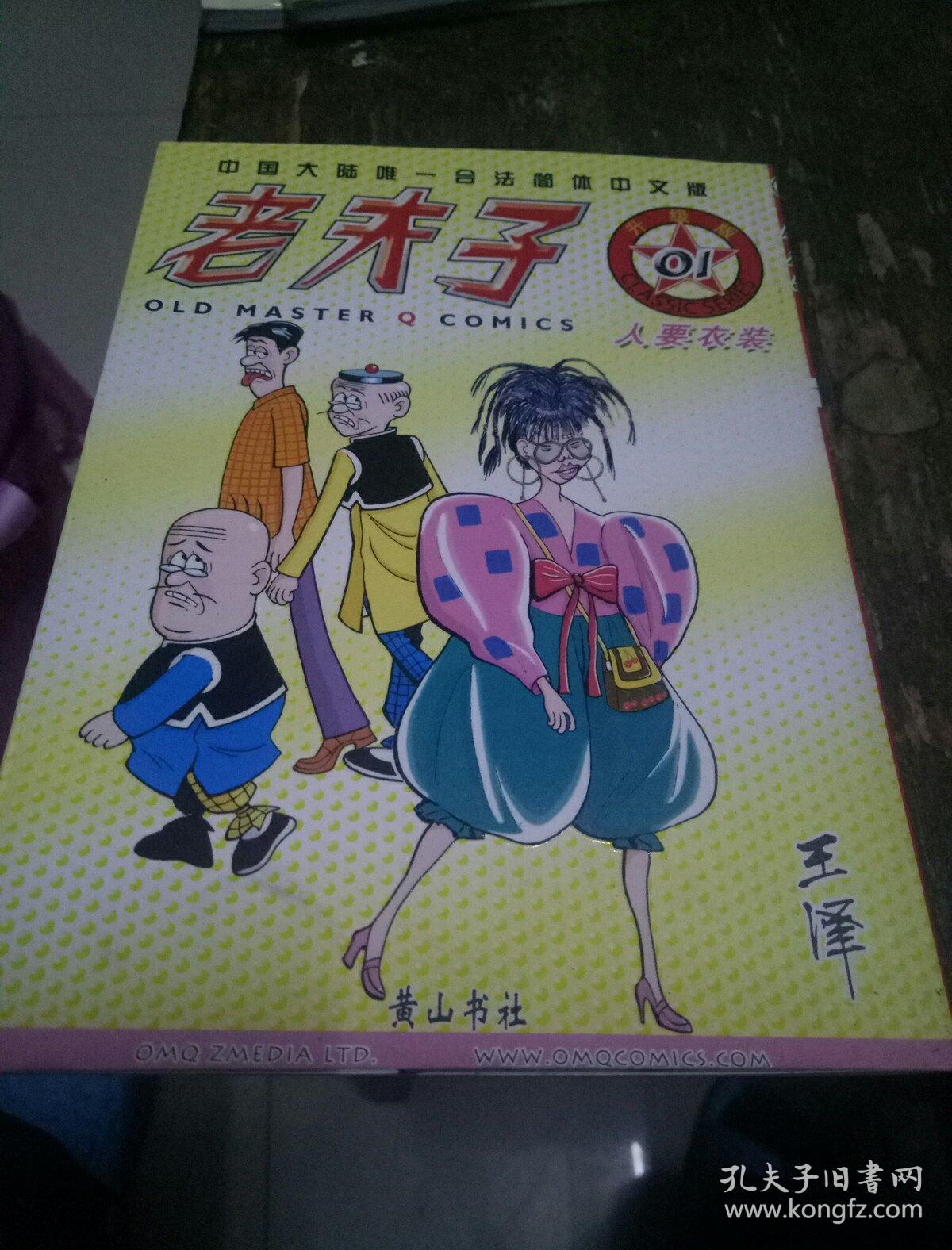 老夫子系列升级版人要衣装(作者王泽签名十合照相片)一版一印