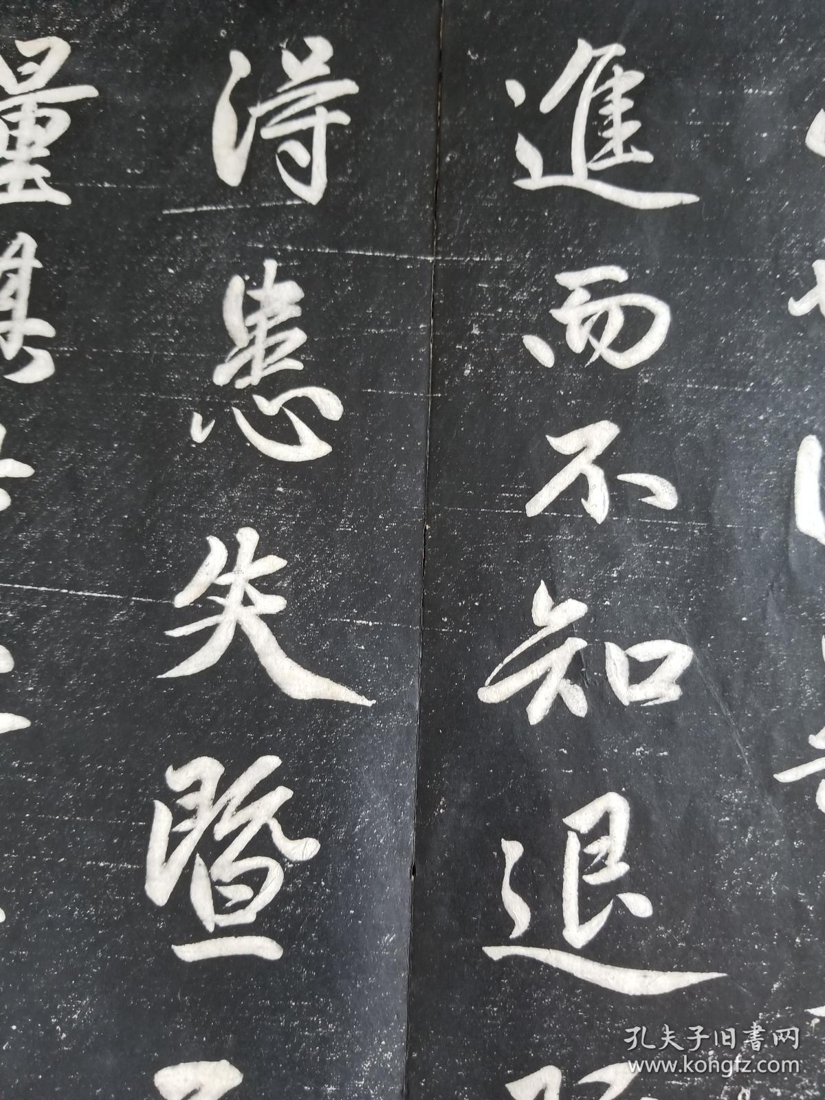 松雪斋法书墨刻拓本