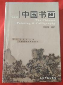 中国书画
