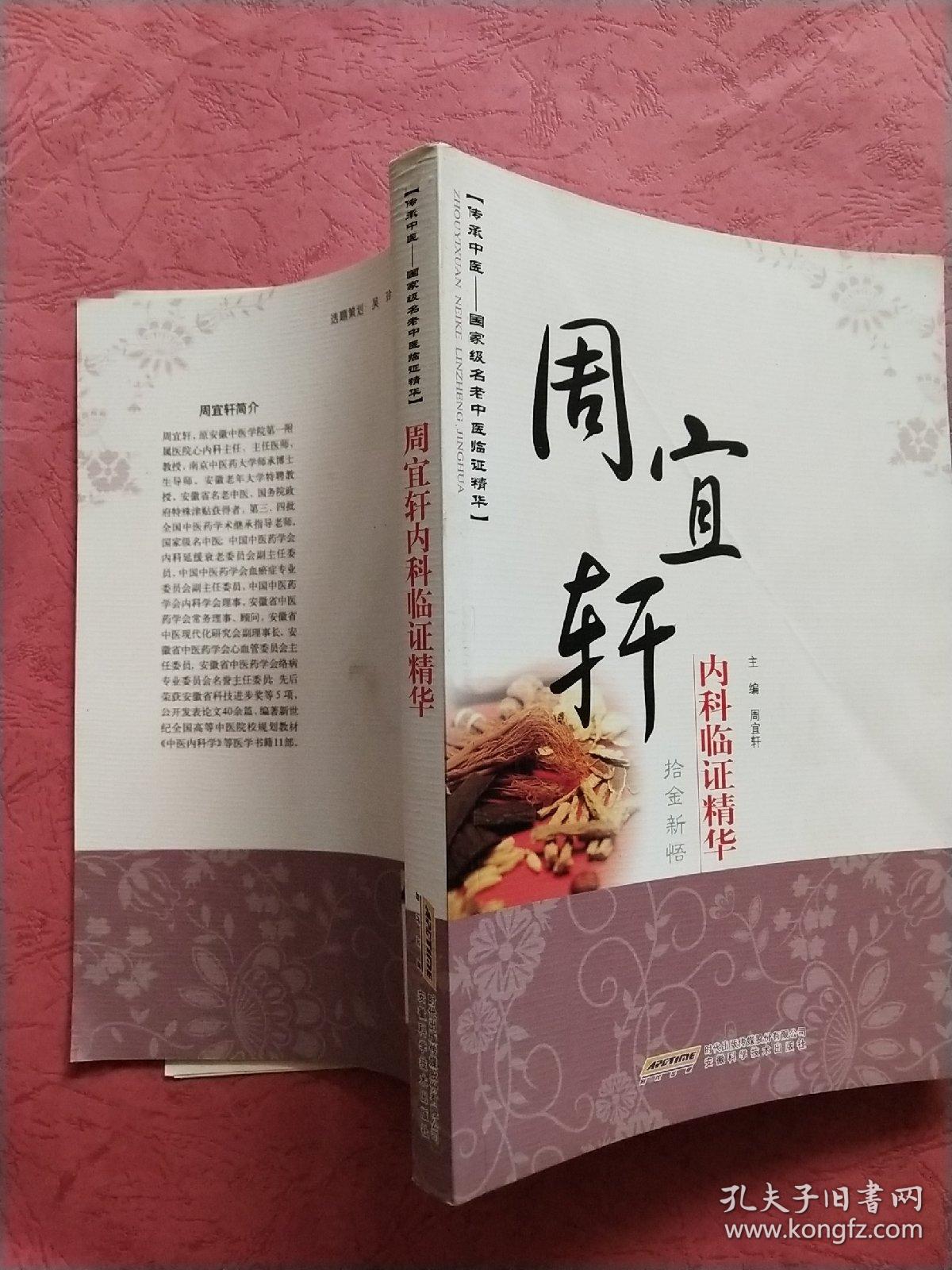 周宜轩内科临证精华【2011年1版1印】