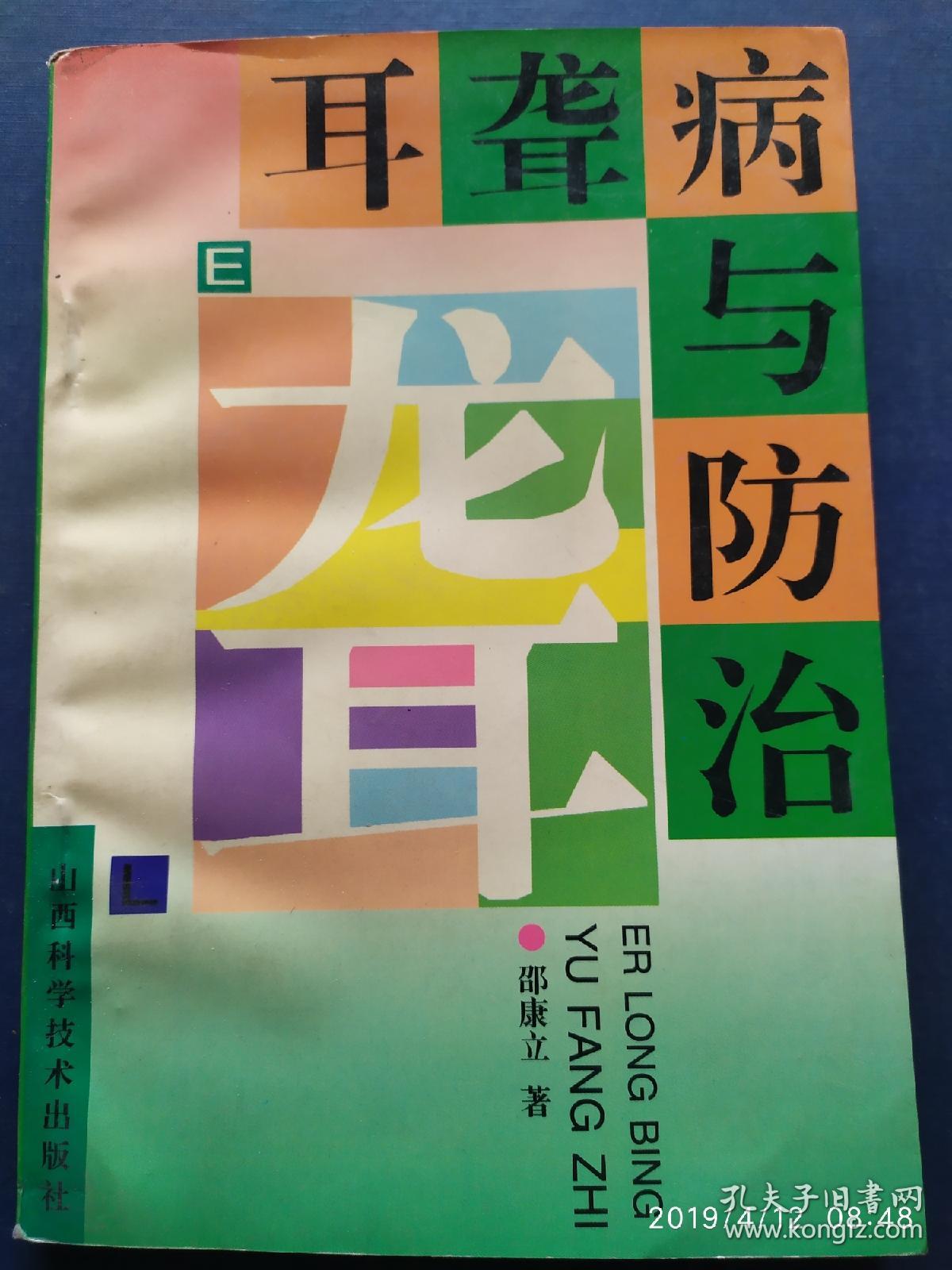 中医--耳聋病与防治