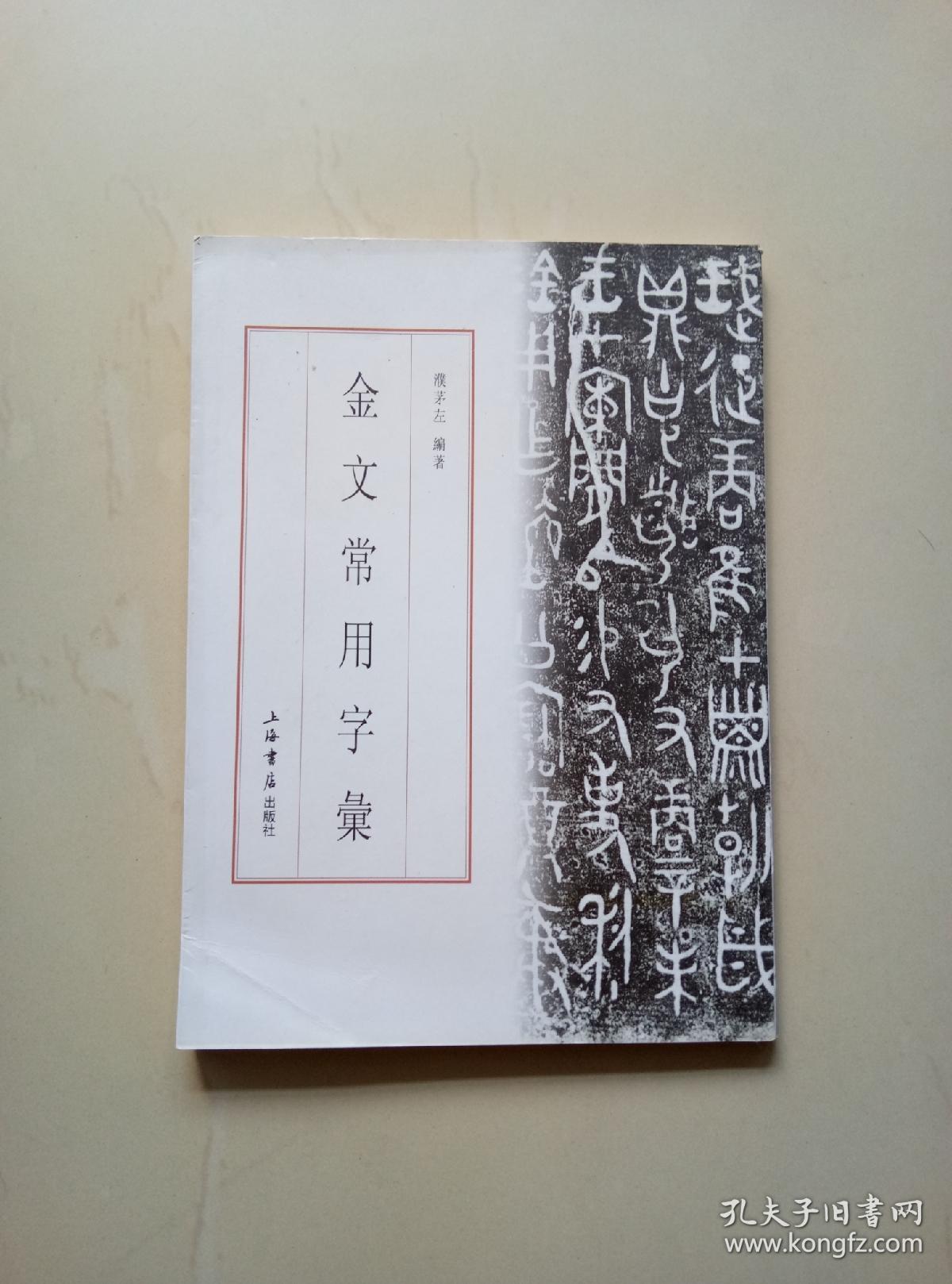 金文常用字汇