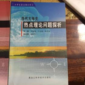 当代大学生热点理论问题探析，中国化马克思主义理论概论，中国化马克思主义专题研究全三册