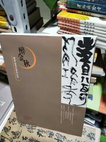 08   醉金秋 翟万益书法展作品集（库存书  未翻阅 正版 16开