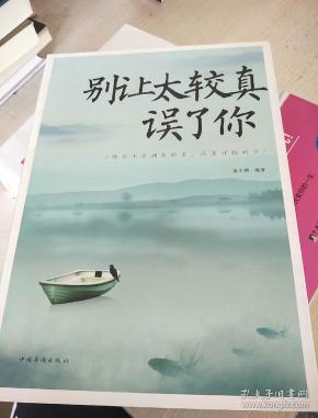 别让太较真误了你