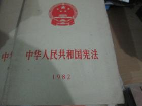 1中华人民共和国宪法