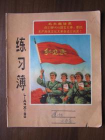 时期红卫兵高举红旗练习簿（1970年上海仪表机床厂电工组会议记录本）