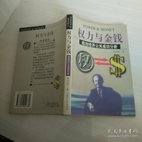 权力与金钱:政治经济公关成功分析