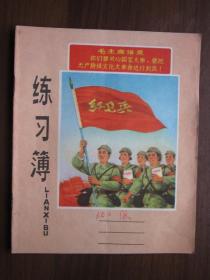 时期红卫兵高举红旗练习簿（1970年上海仪表机床厂化工组会议记录本）