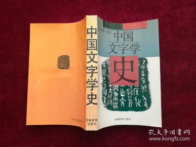 [中国文字学史 吉林教育] 图书价格_书籍图片_网购评论_孔夫子旧书网