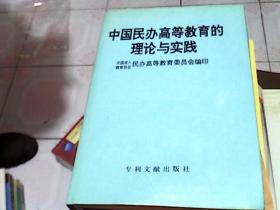 中国民办高等教育的理论与实践