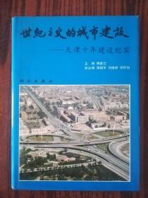 世纪之交的城市建设--天津十年建设纪实