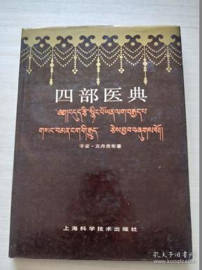 四部医典【精装 自然旧 扉页有名字 印章】