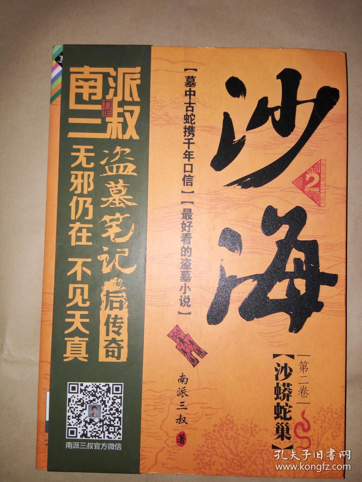南派三叔作品《沙海:沙蟒蛇巢》(16开)