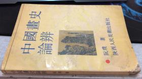 中国画史论辩  观山老前辈签字题词本
