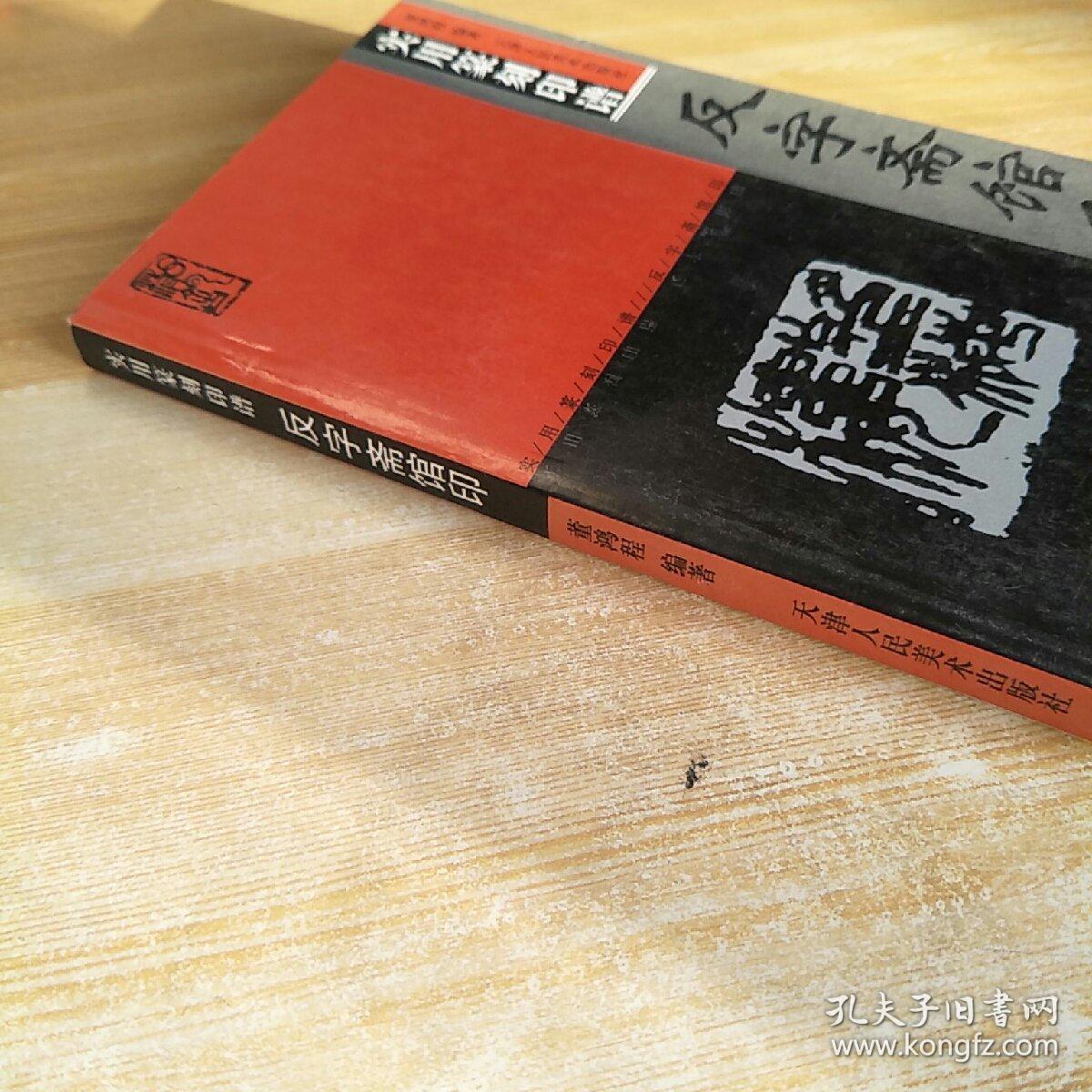 实用篆刻印谱:反字斋馆印_董鸿程 编_孔夫子旧书网