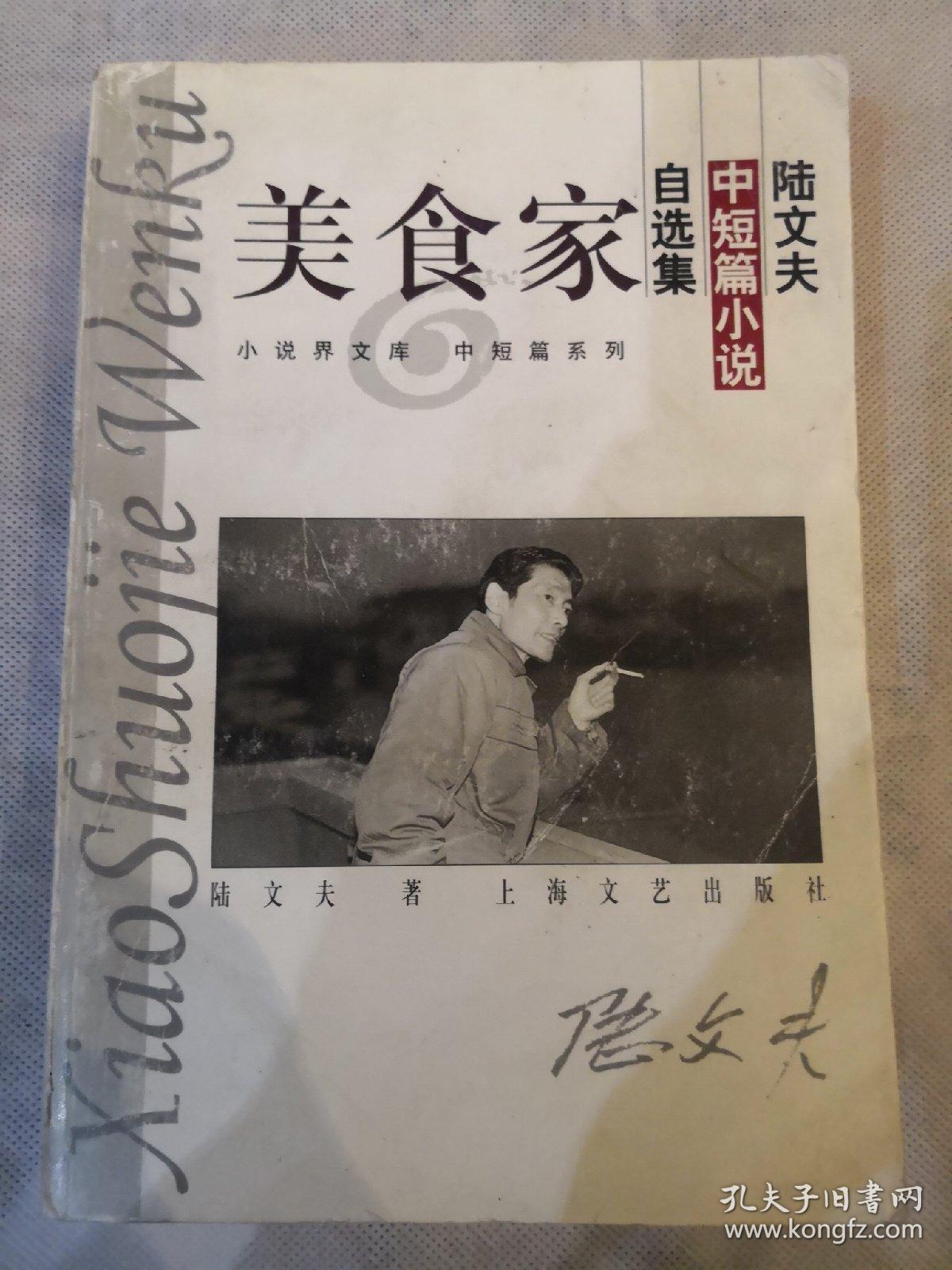 美食家:陆文夫中短篇小说自选集