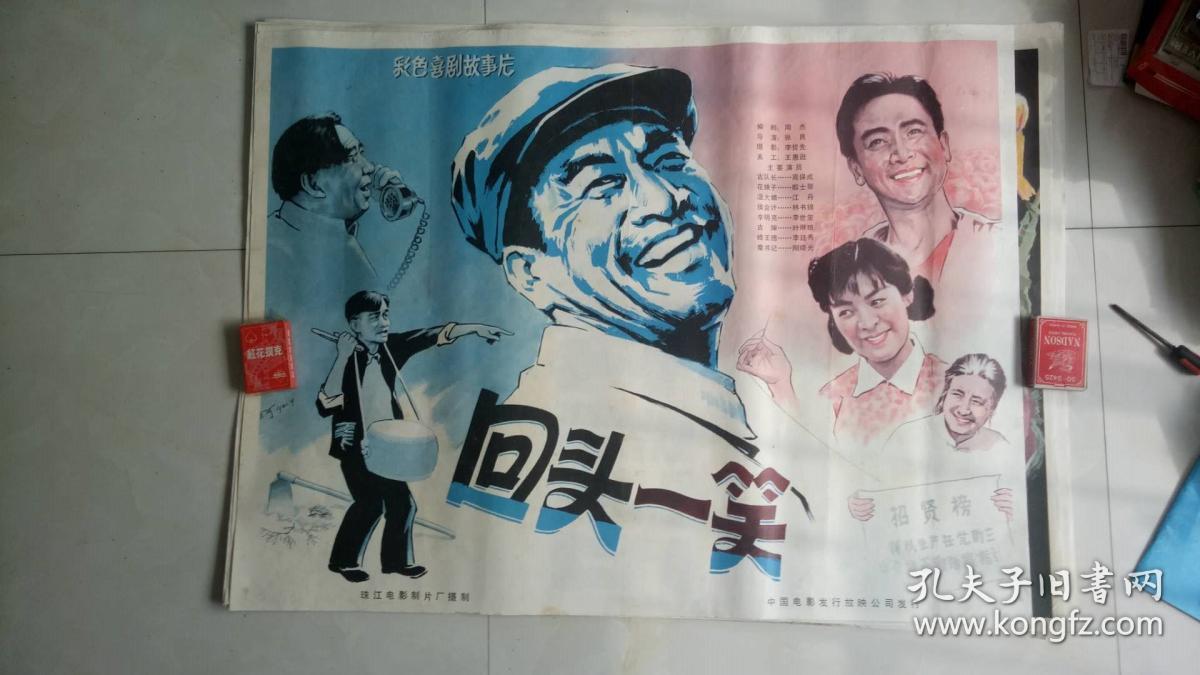 回头一笑(经典1开绘画老电影海报,库存未上过墙)藏家藏品超好品相