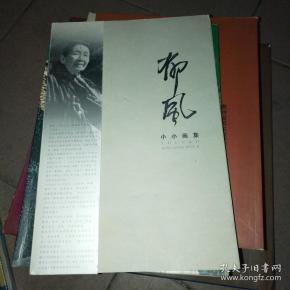 郁风(小小画集) 黄苗子(我这本画册)套装