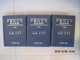 中国地方志总目提要 （全三册 精装）+中国地方志总目提要(1949-1999)共四册合售/