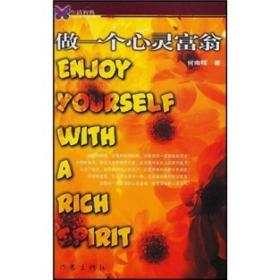 做一个心灵富翁