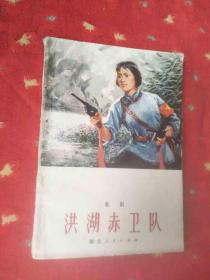 歌剧：洪湖赤卫队