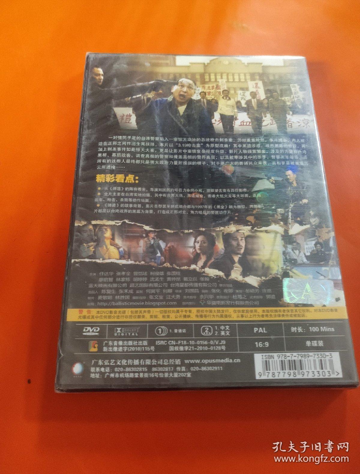 【电影】弹道 未拆封 任达华