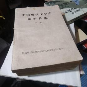 中国现代文学史资料补编