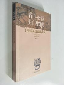 中国历史素质读本 青年必读知识图典