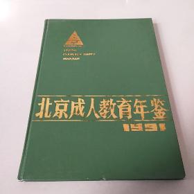 北京成人教育年鉴（ 1991）  精装