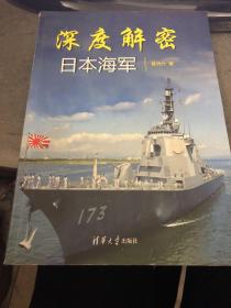 深度解密日本海军 原版书假一赔十