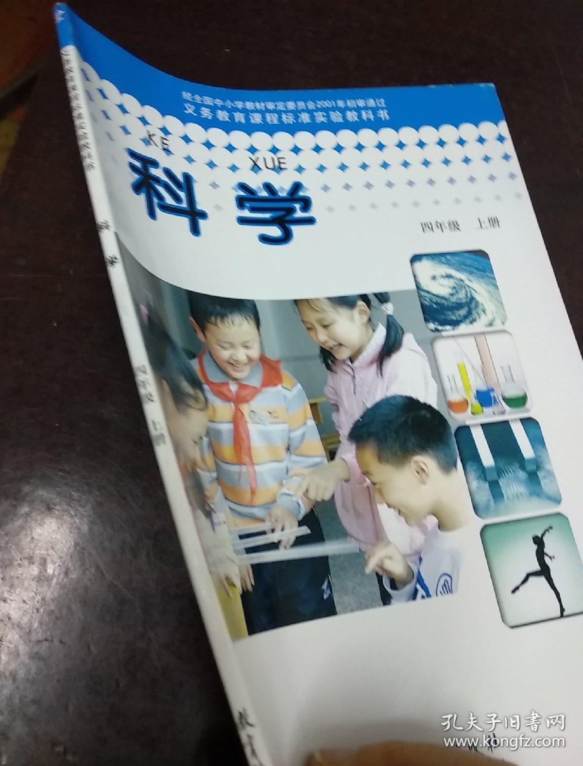 义务教育课程标准实验教科书 科学四年级上册