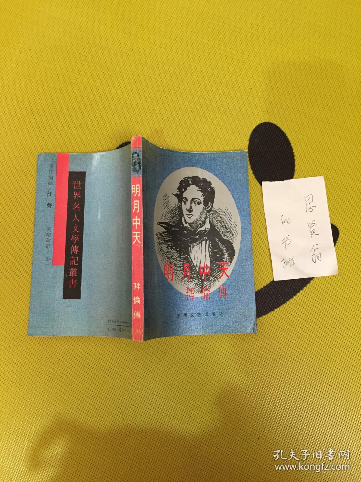 明月中天:拜伦传