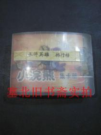 统一小浣熊小当家集卡册一册-水浒英雄排行榜 108张全