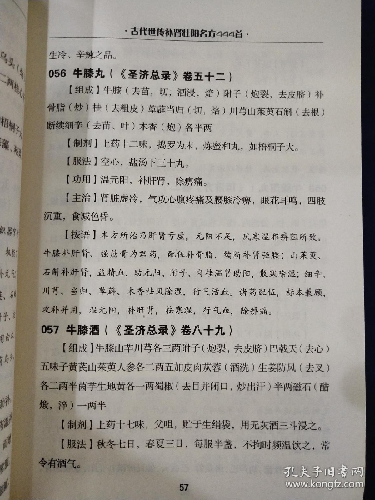 《古代世传补肾壮阳名方444首》