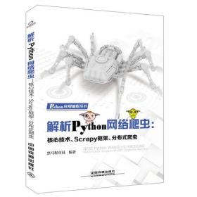 Python应用编程丛书:解析Python网络爬虫：核心技术、Scrapy框架、分布式爬虫