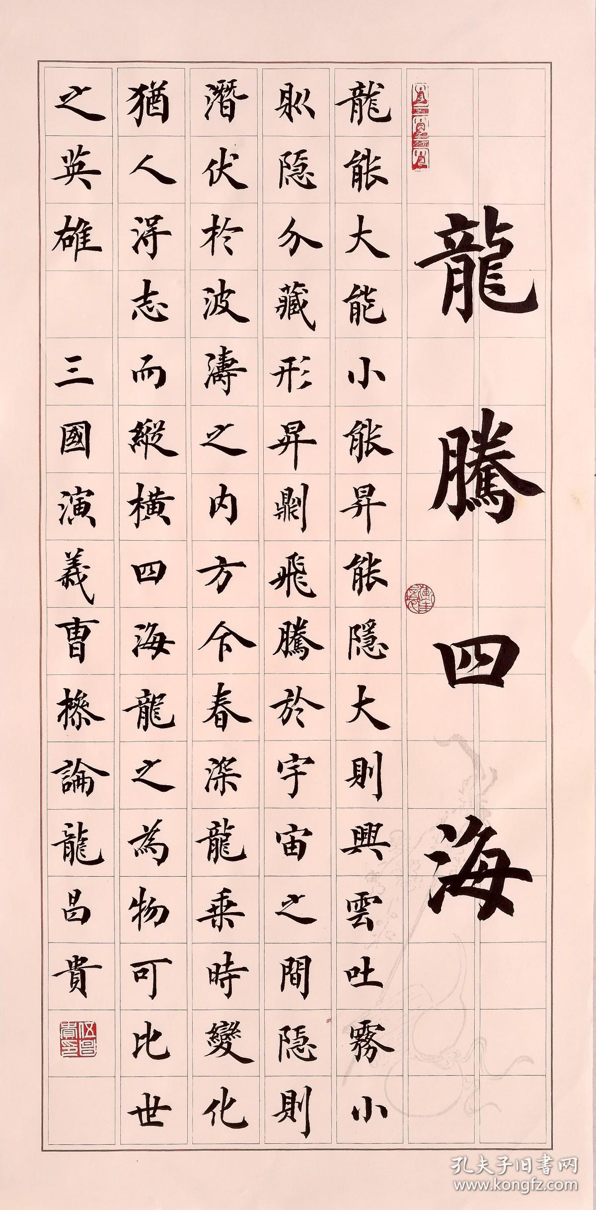 【保真】知名书法家伍昌贵楷书精品:《龙腾四海》 《叁国演义》曹操