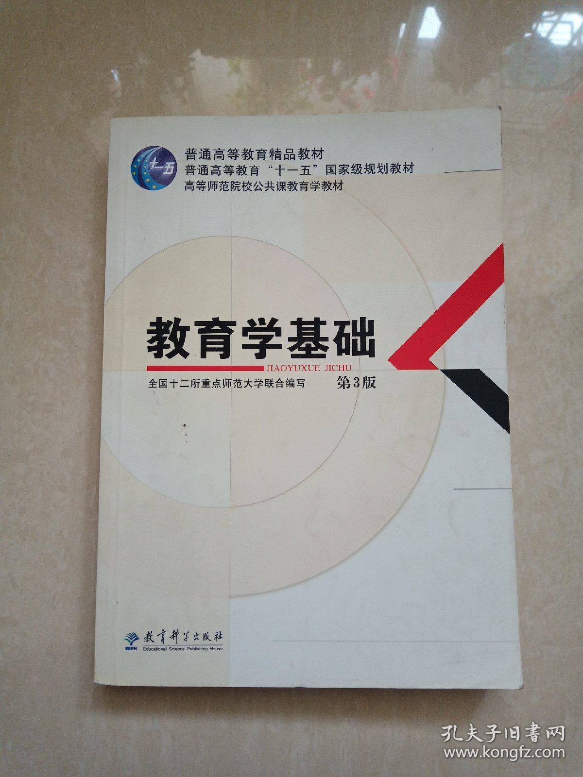 教育学基础(第3版)