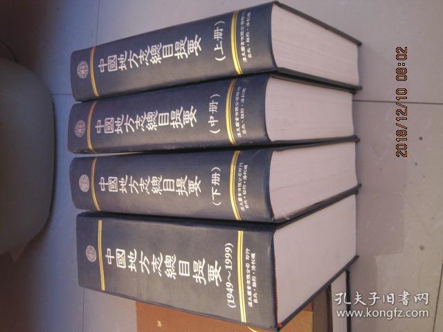 中国地方志总目提要全三册精装中国地方志总目提要19491999共四册合售
