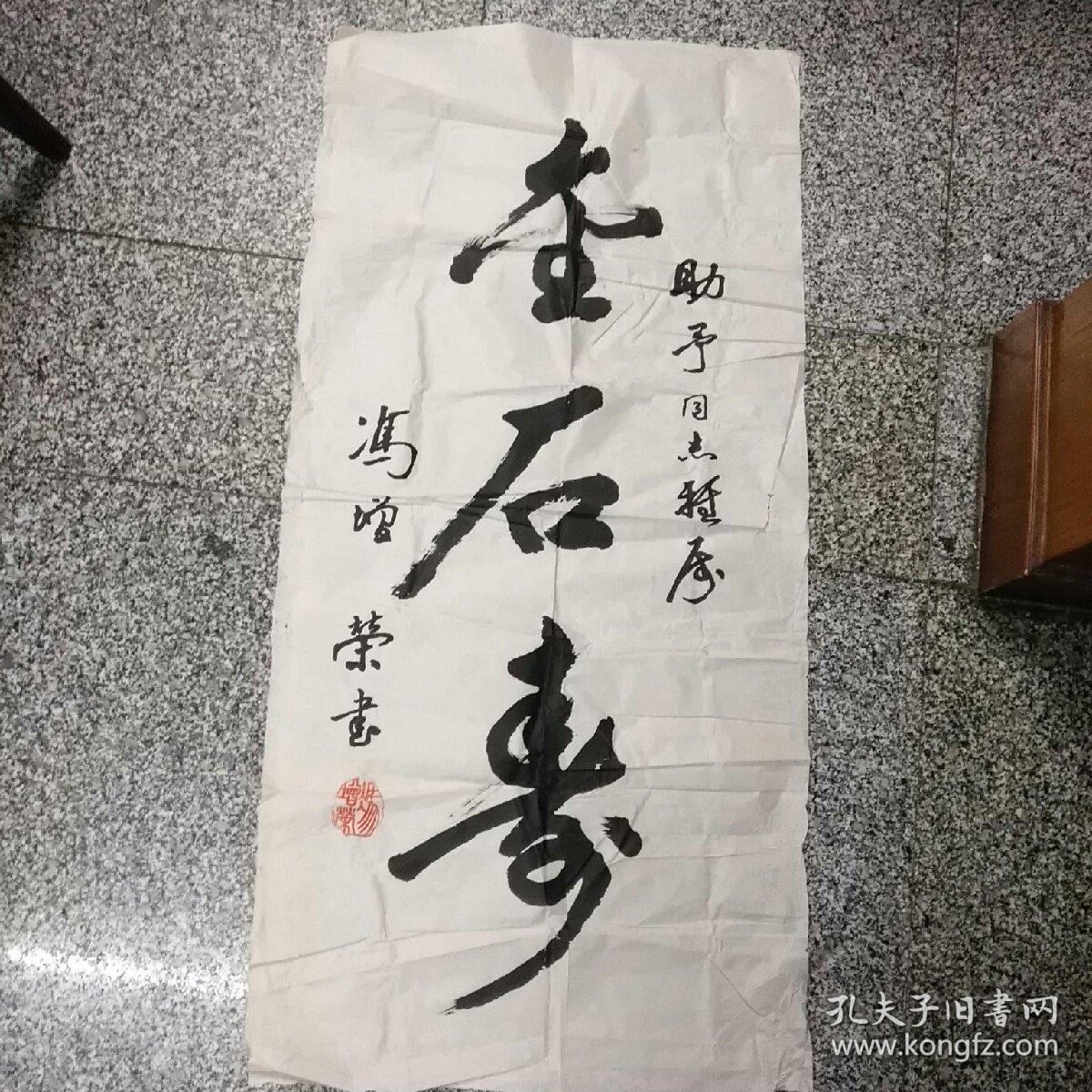 温州著名书法家一一冯增荣书法1件