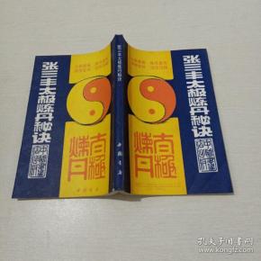 张三丰太极练丹秘诀