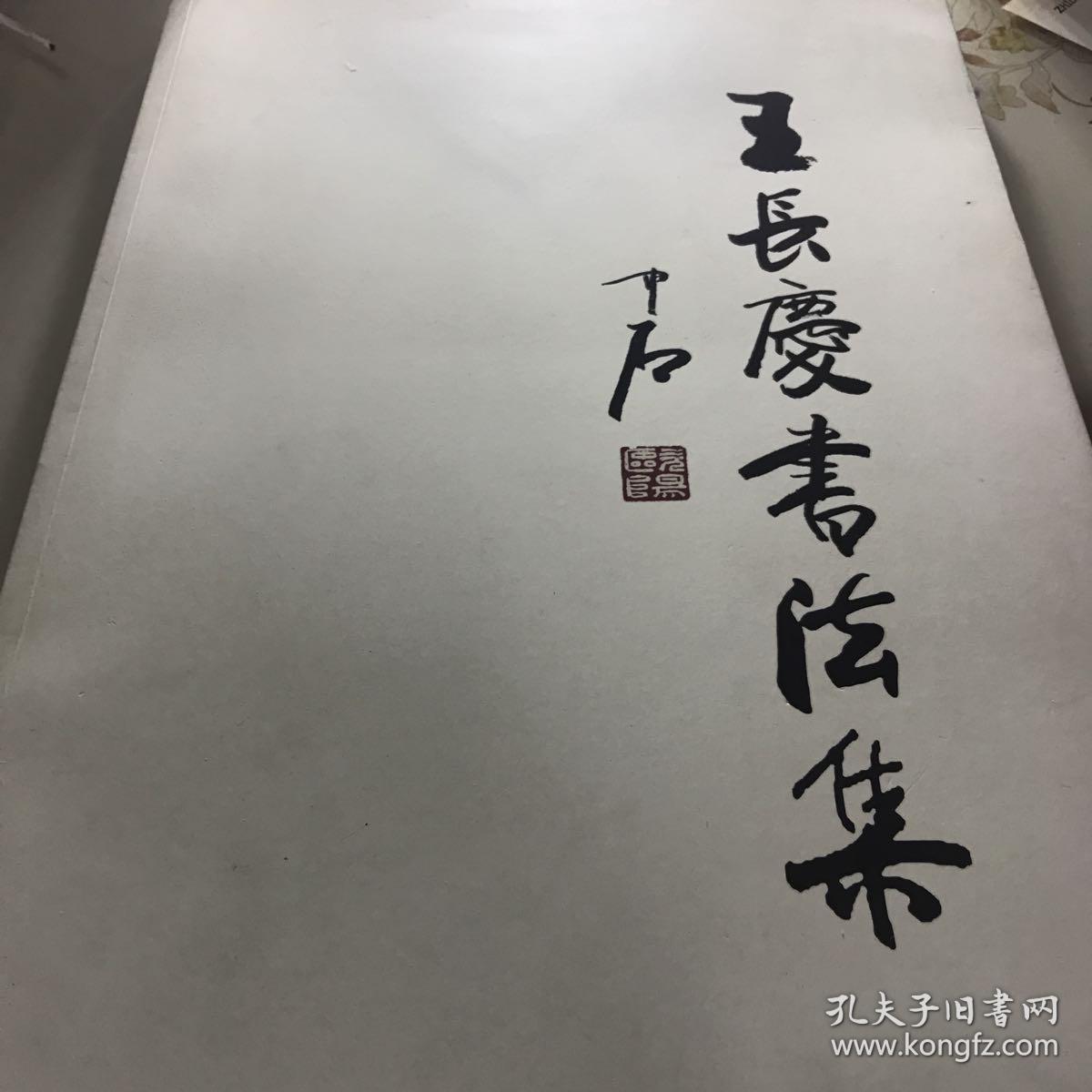 王长庆书法集
