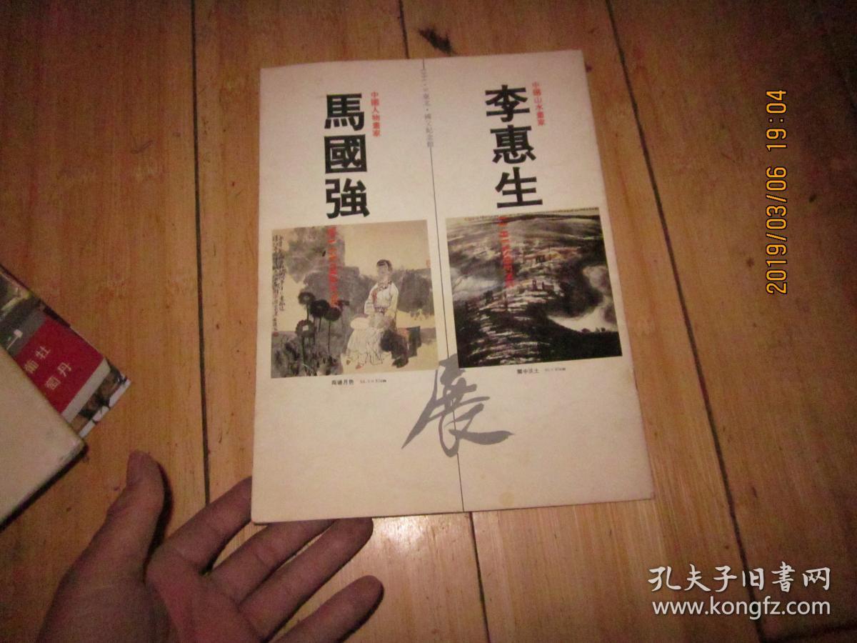 李惠生中国山水画家 马国强中国人物画家展