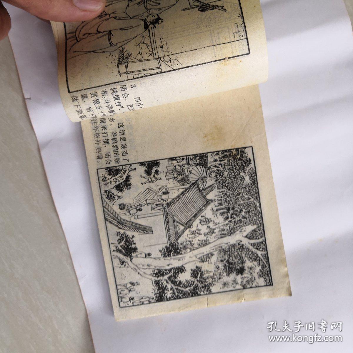 连环画【黄野人斗鹌鹑】一版一印,直板品好,打孔书