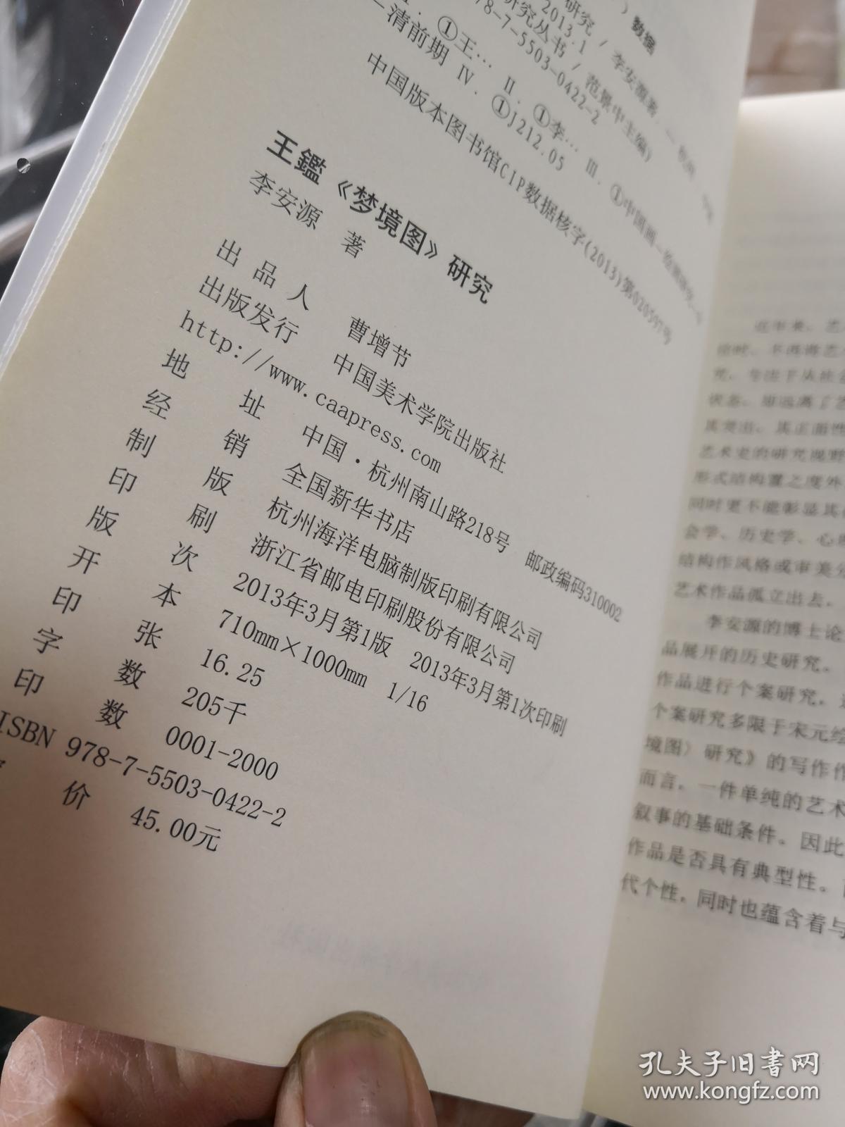 艺术史研究丛书:王鉴《梦境图》研究 作者签名 新e8