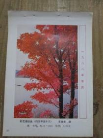 1988年 年历缩样散页画一张：松花湖秋色