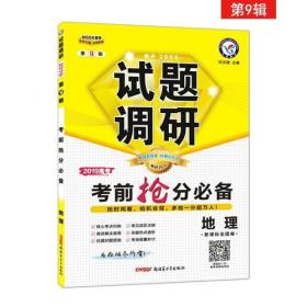 试题调研 地理： 第9辑 考前抢分必备（2019高考）