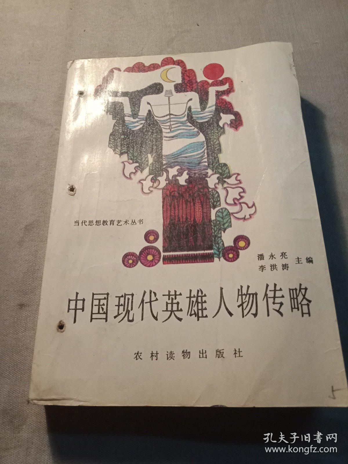 中国现代英雄人物传略