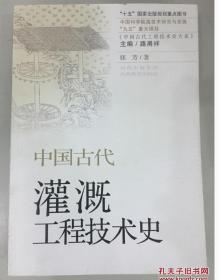 中国古代灌溉工程技术史
